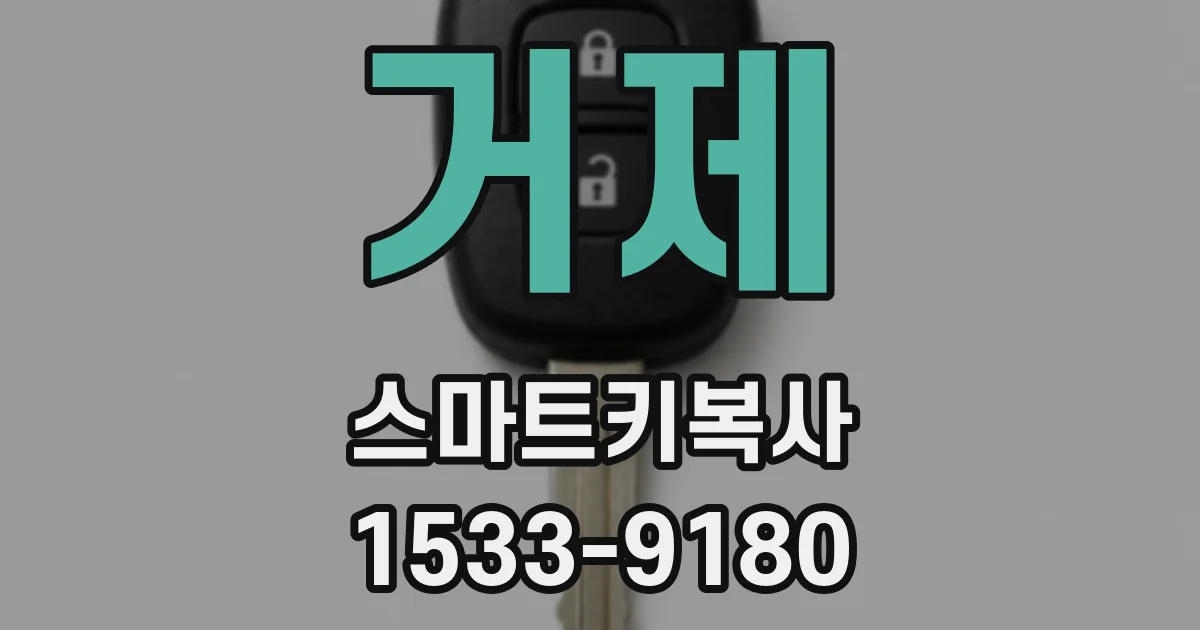 거제 스마트키복사