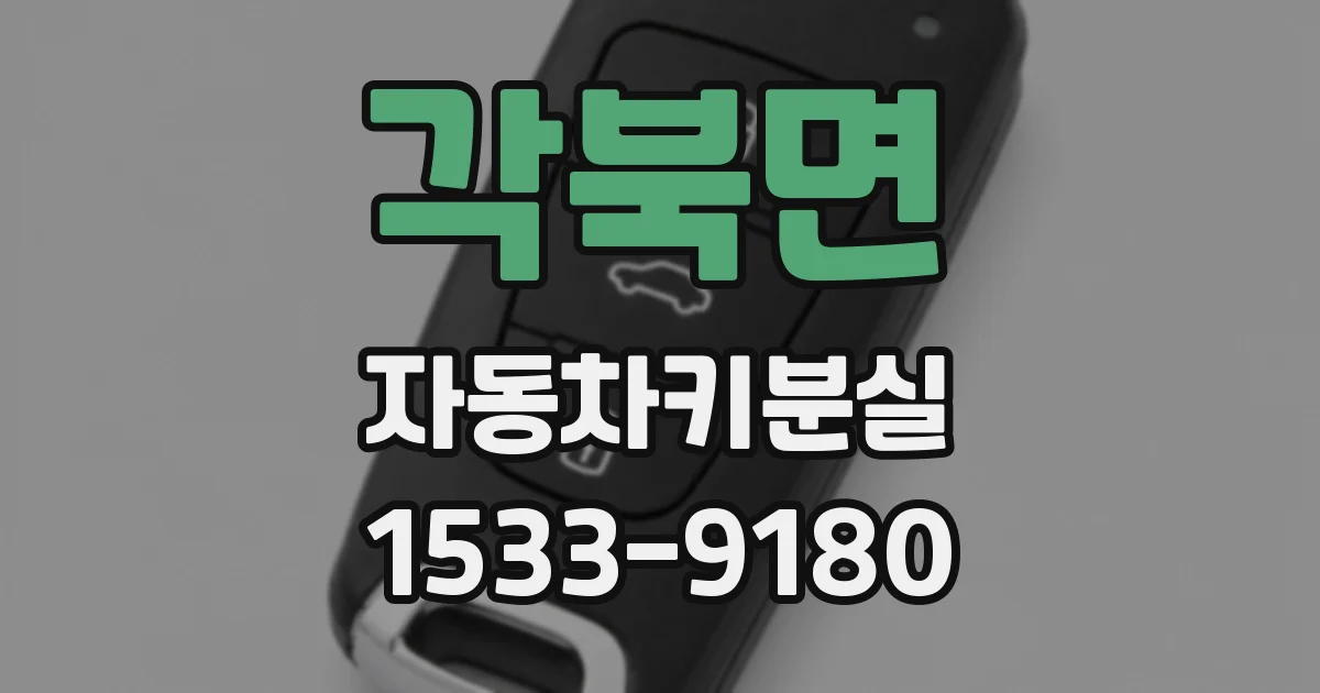 각북면 자동차키분실