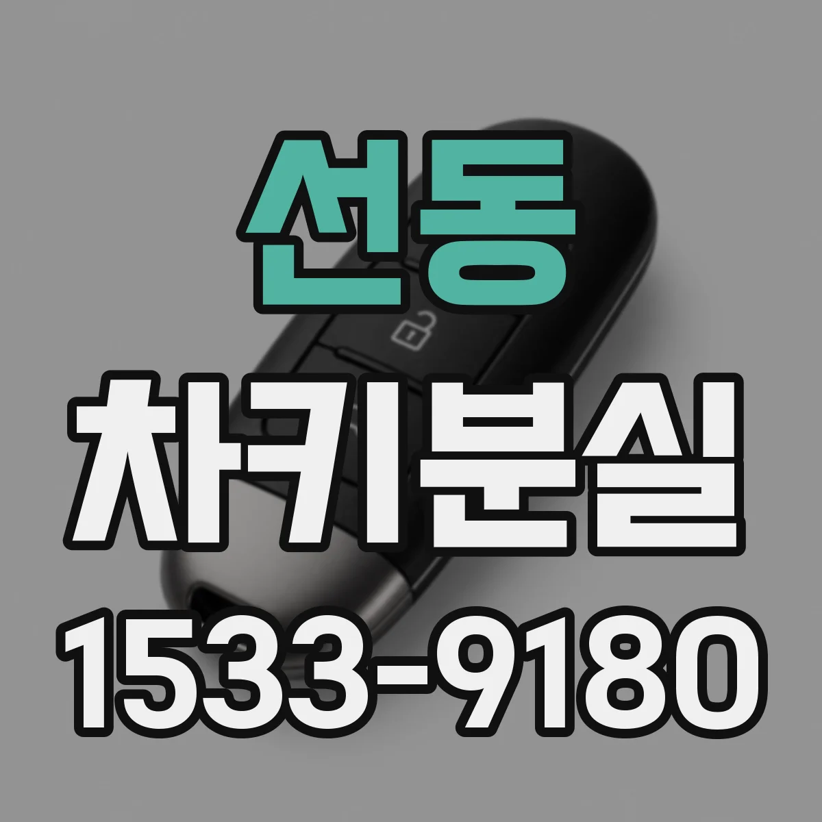 선동 차키분실