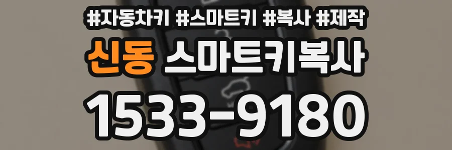 신동 스마트키복사