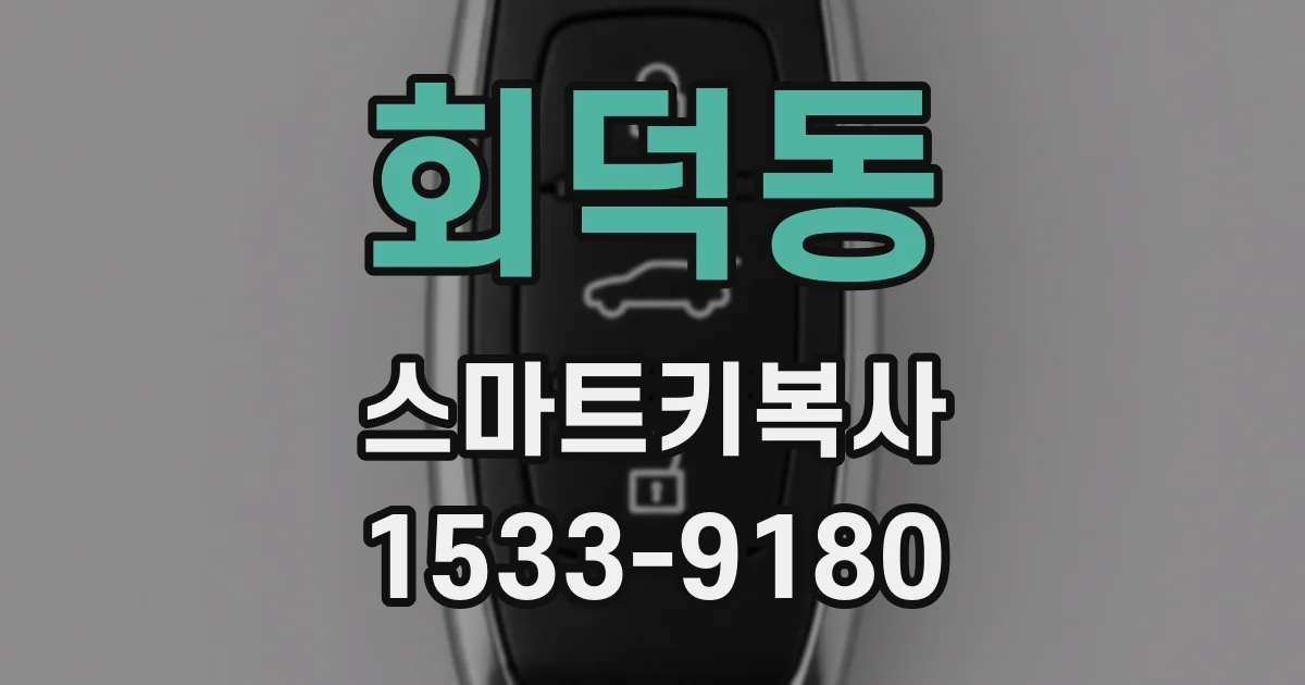 회덕동 스마트키복사