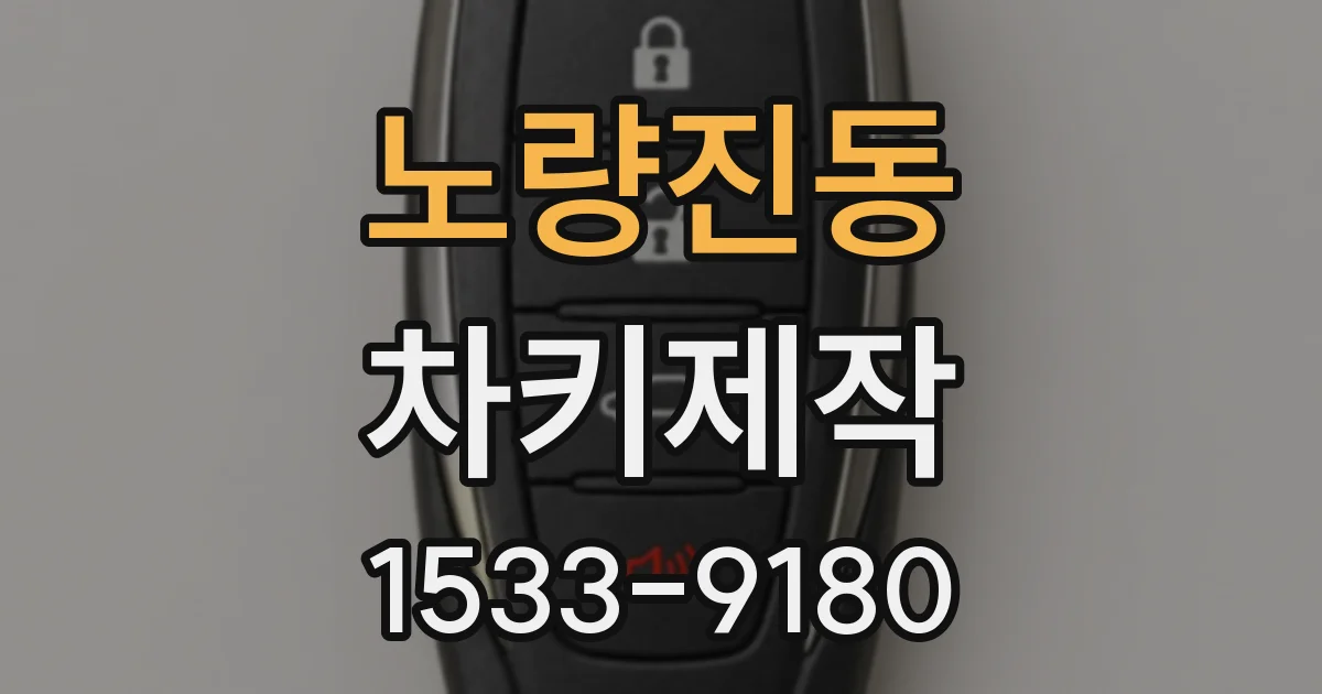 노량진동 차키제작