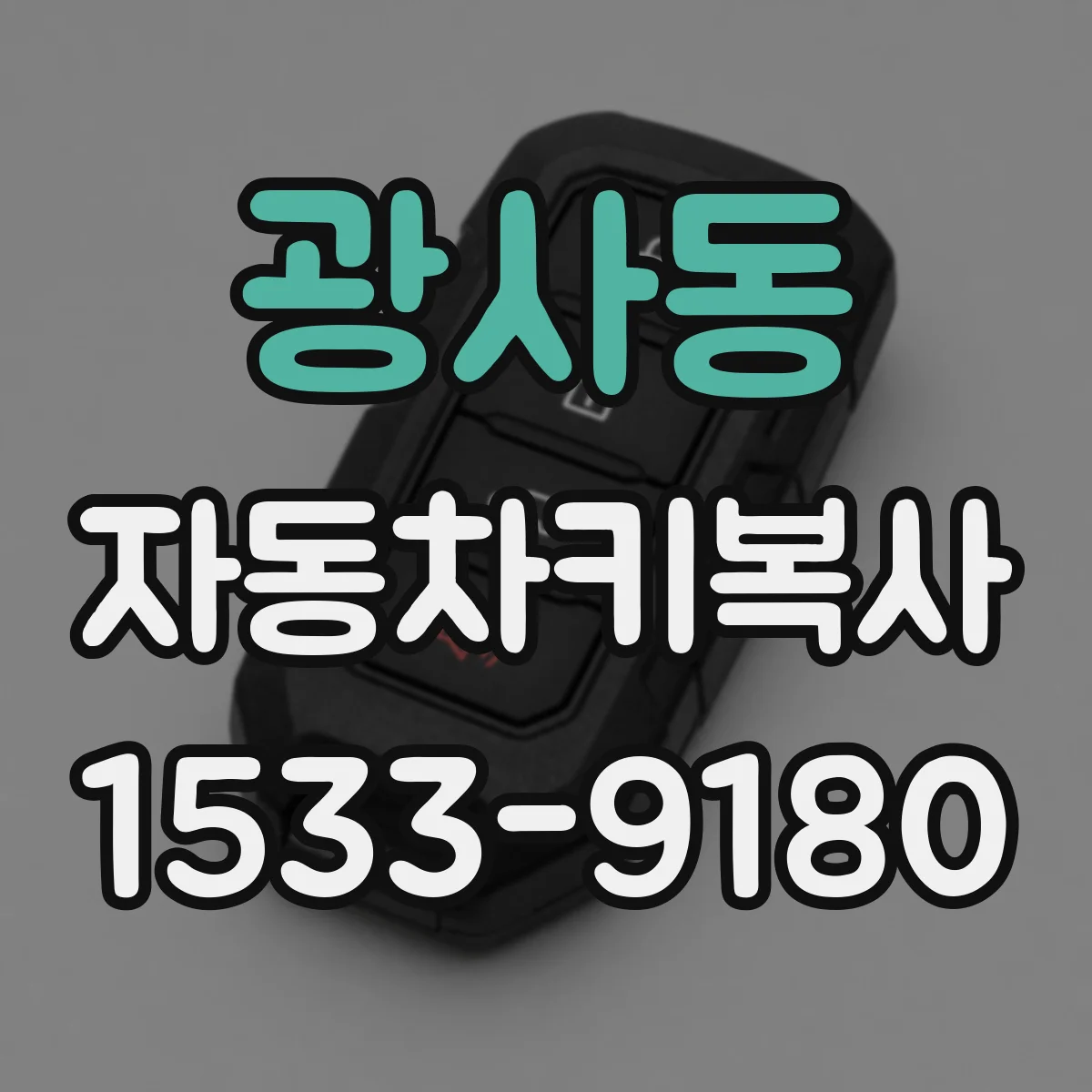 광사동 자동차키복사