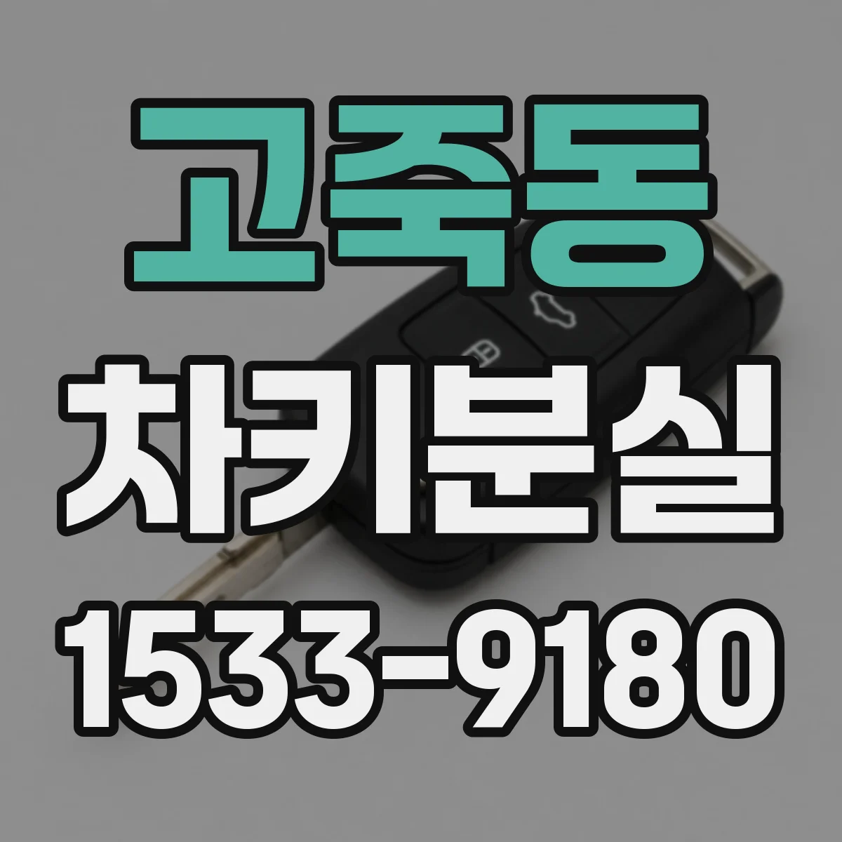 고죽동 차키분실