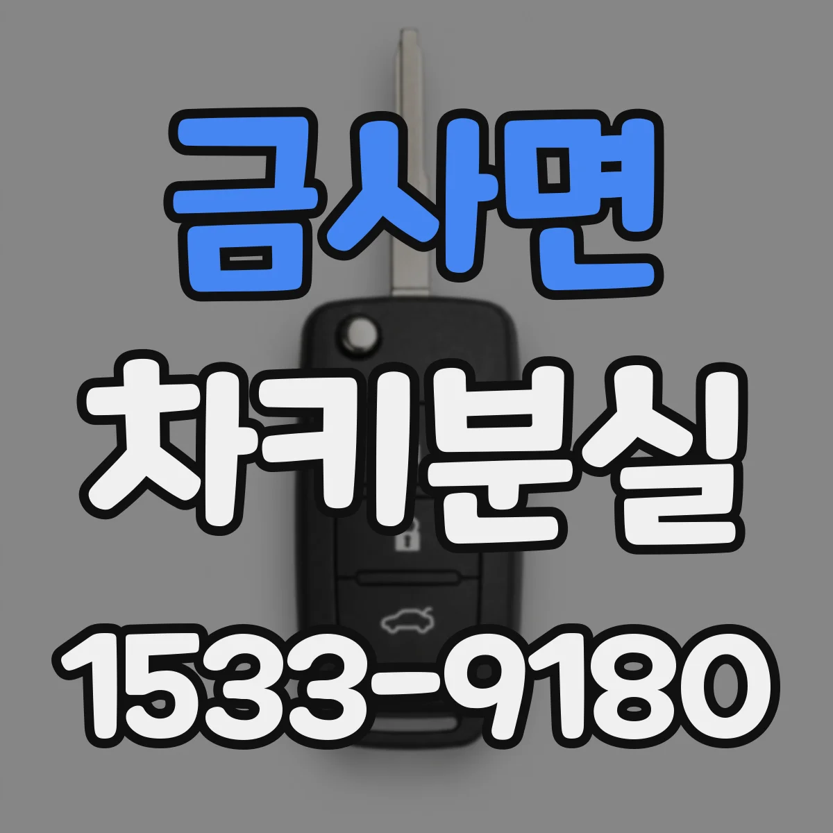 금사면 차키분실