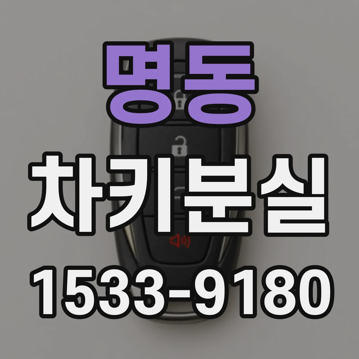 명동 차키분실