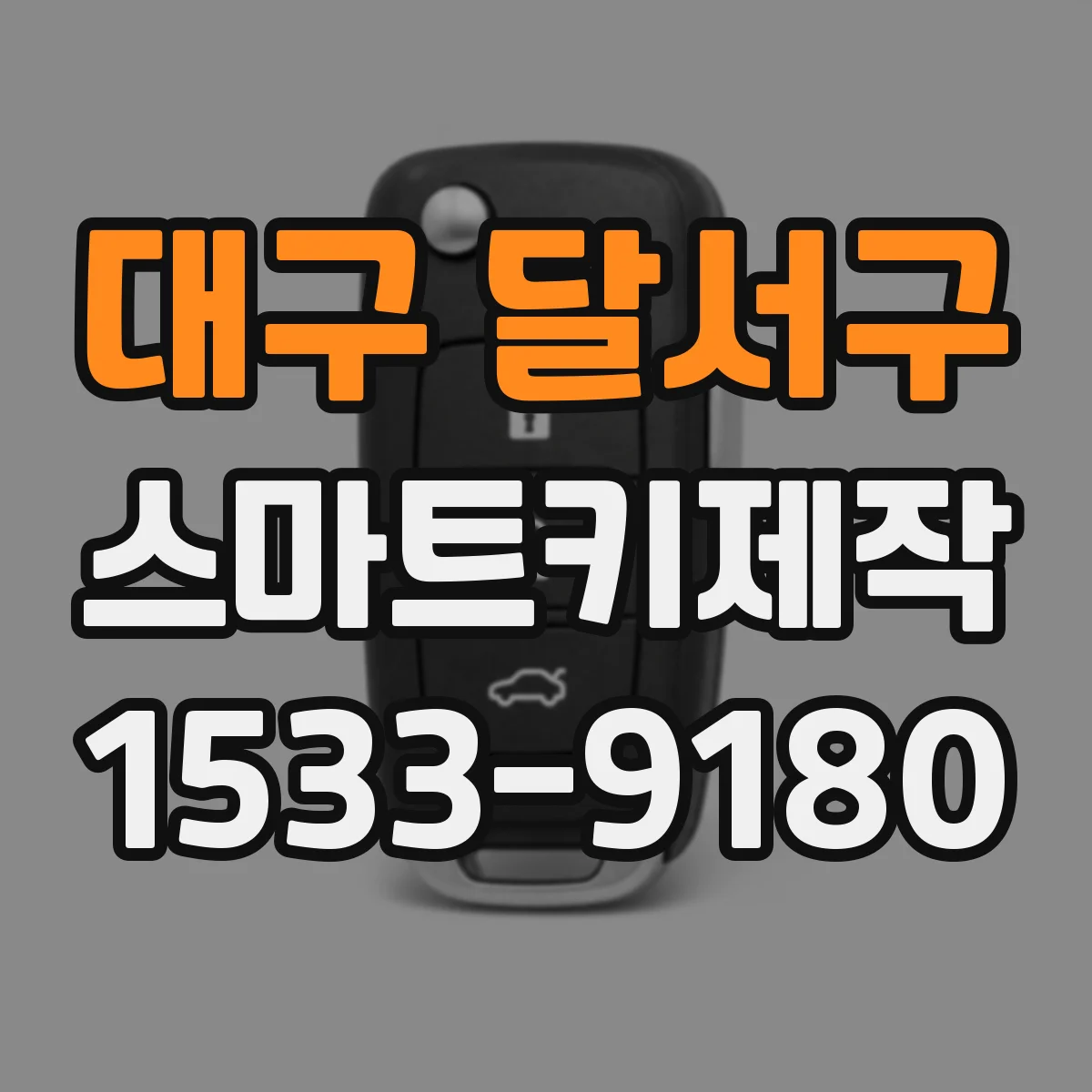 대구 달서구 스마트키제작