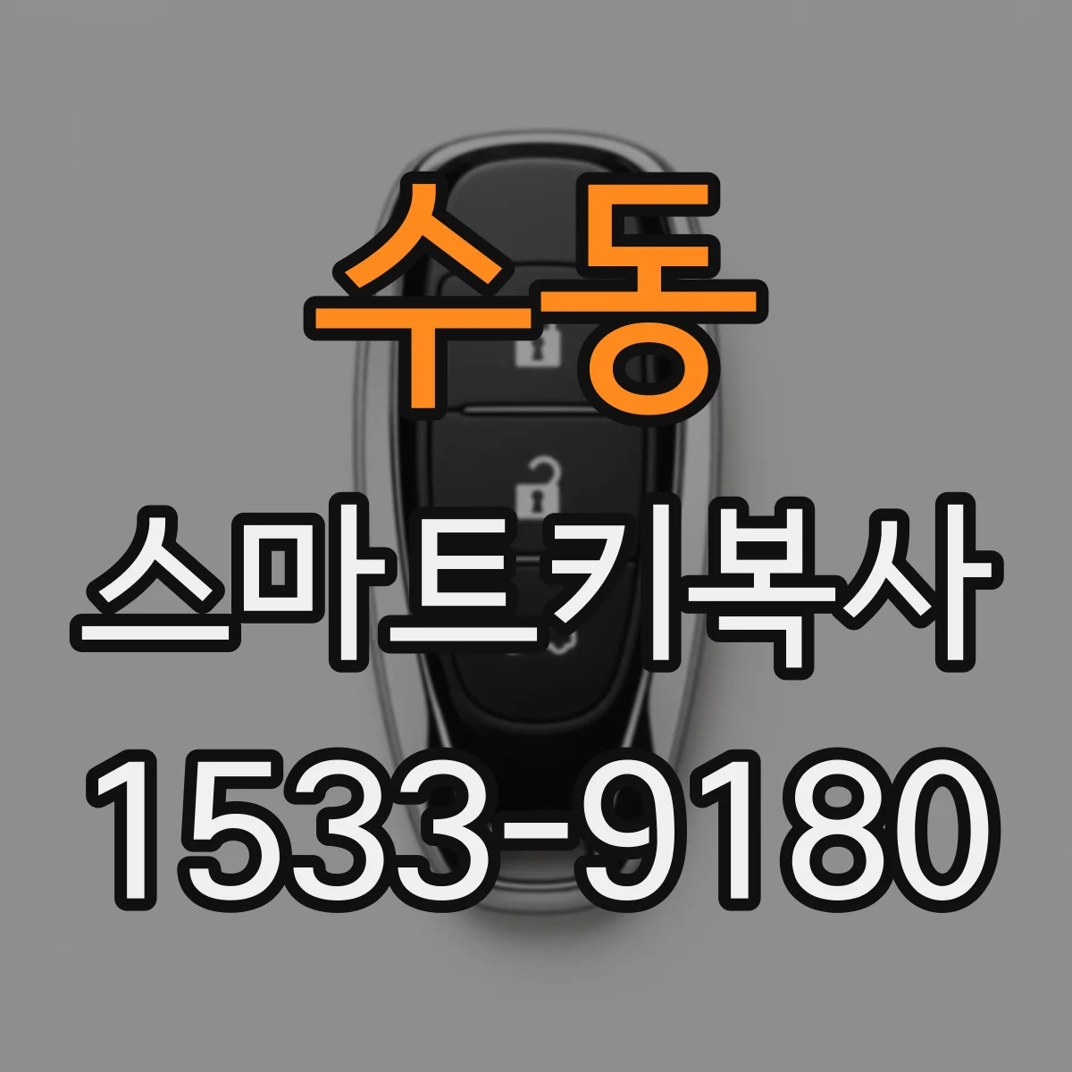수동 스마트키복사