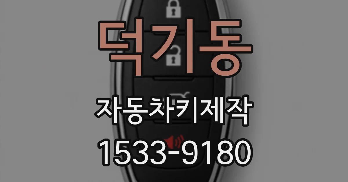 덕기동 자동차키제작