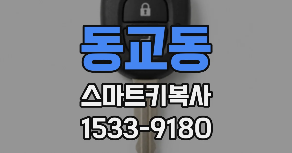 동교동 스마트키복사