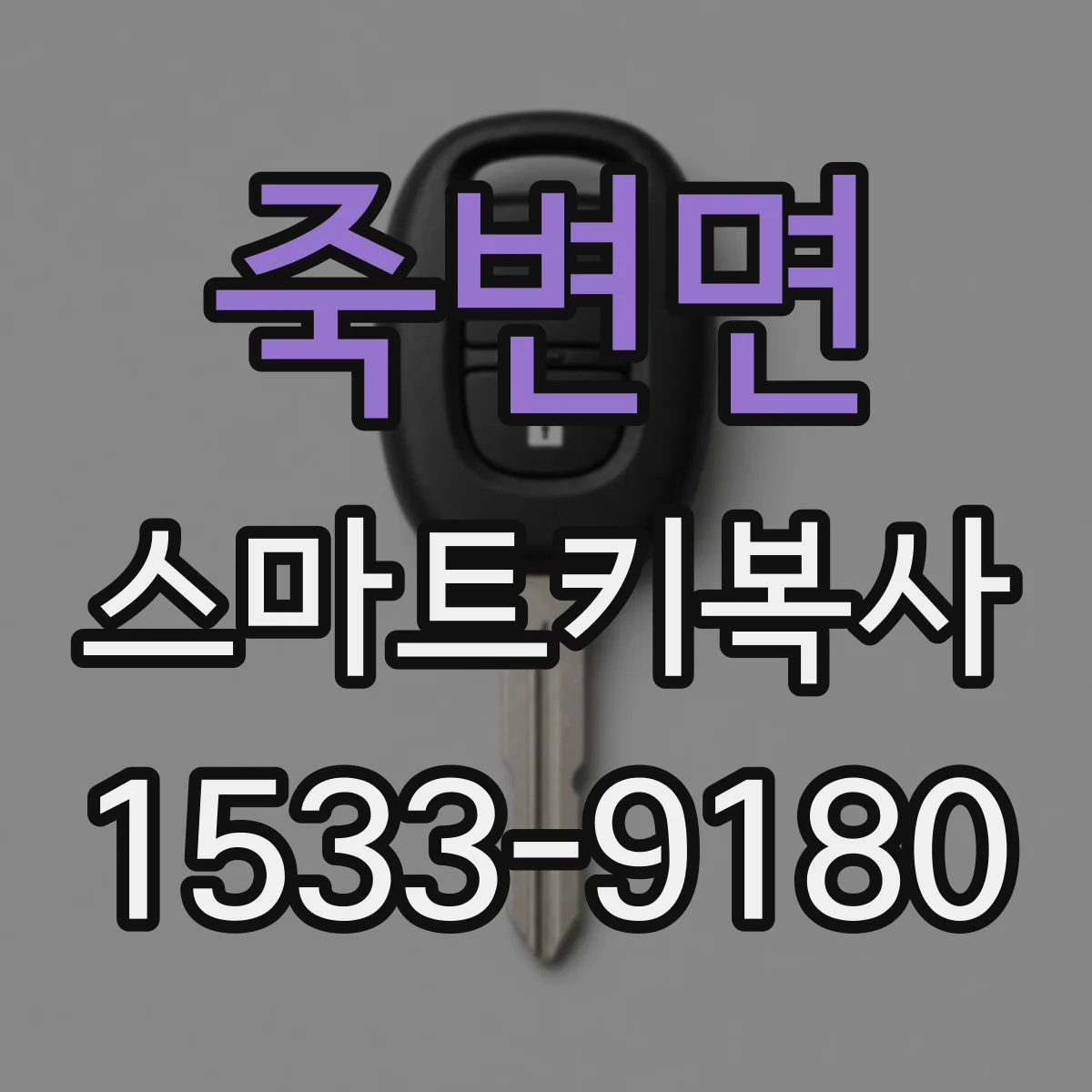 죽변면 스마트키복사