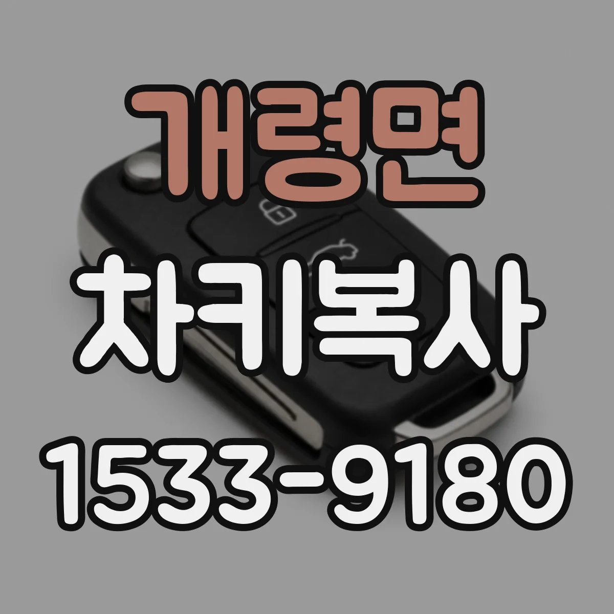 개령면 차키복사