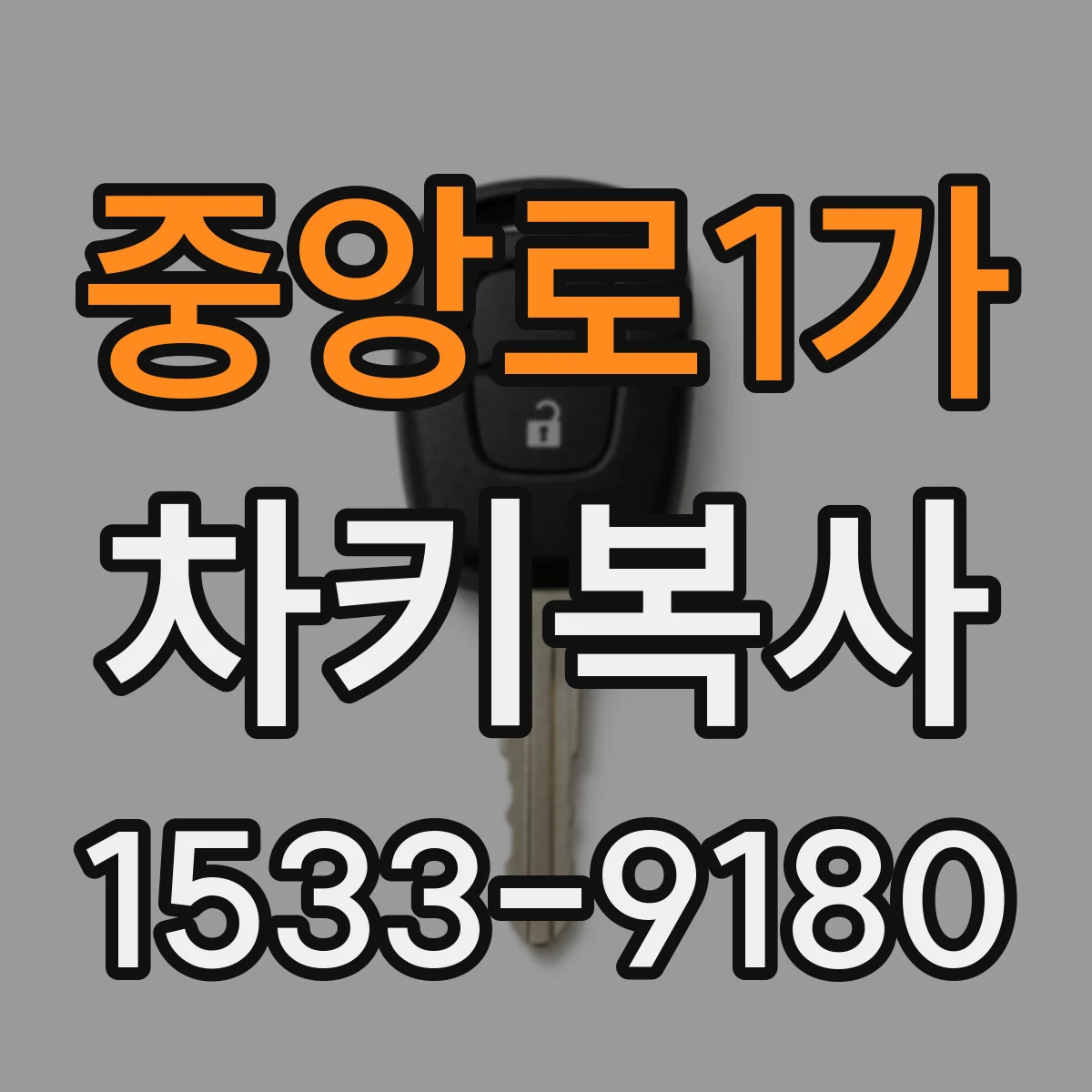 중앙로1가 차키복사