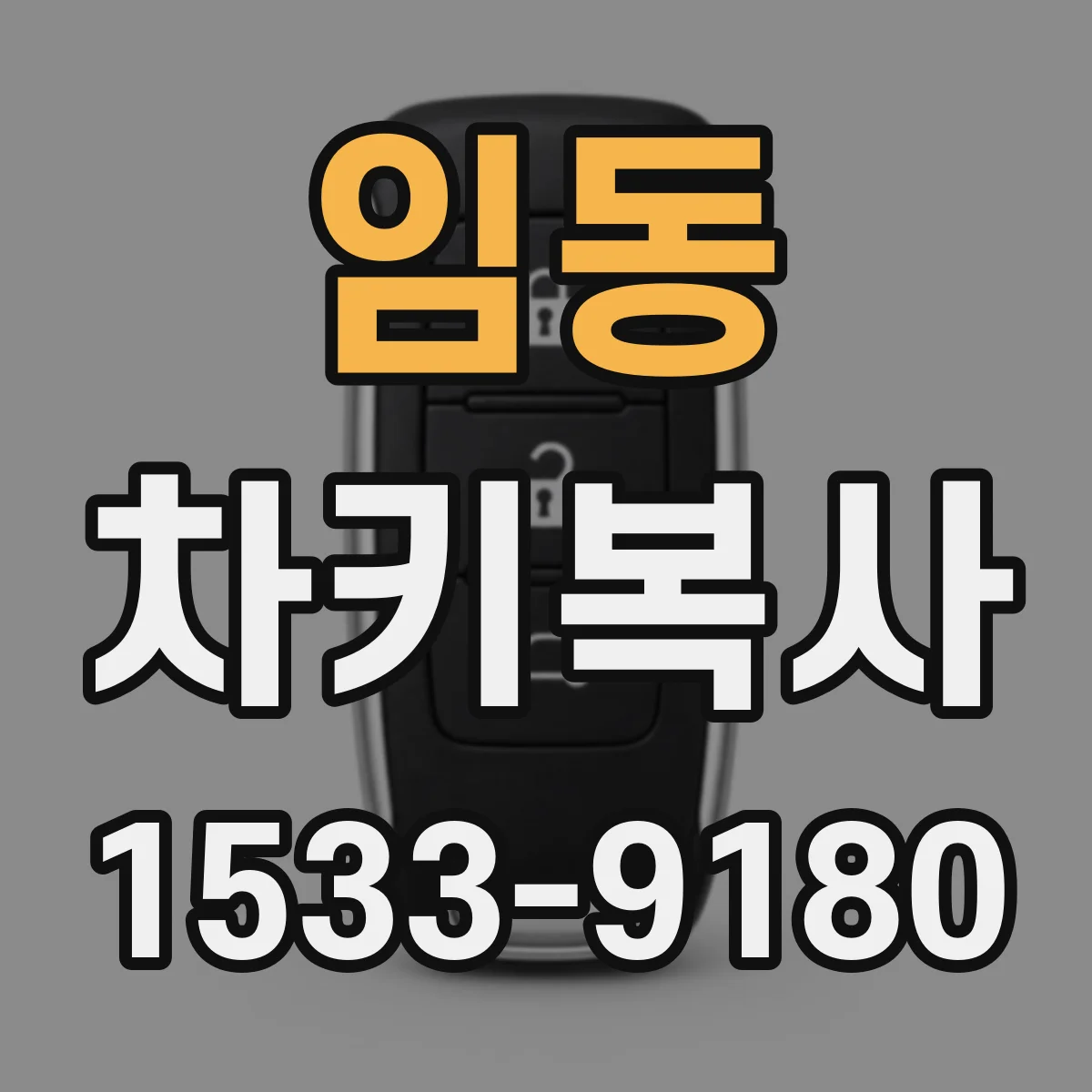 임동 차키복사