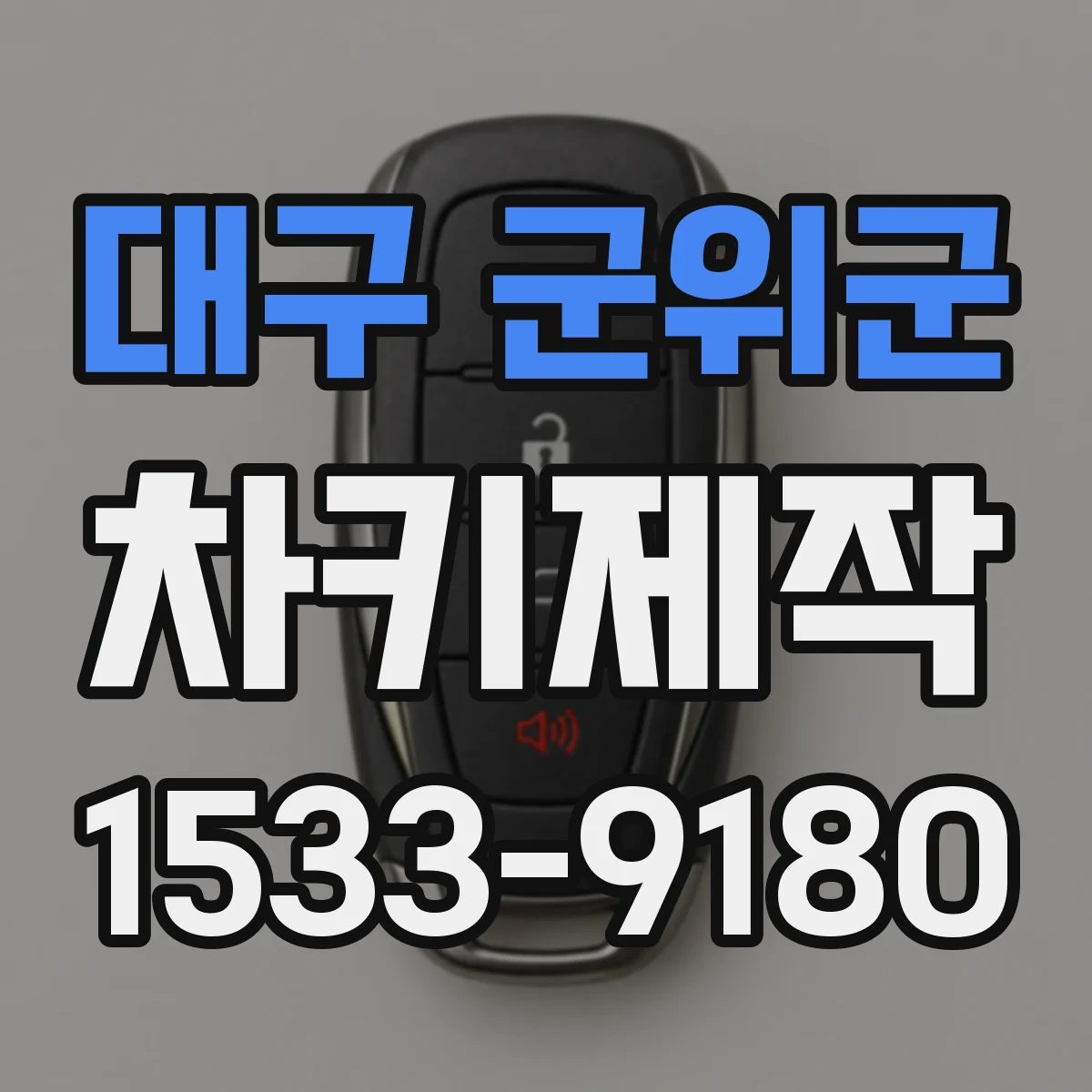 대구 군위군 차키제작