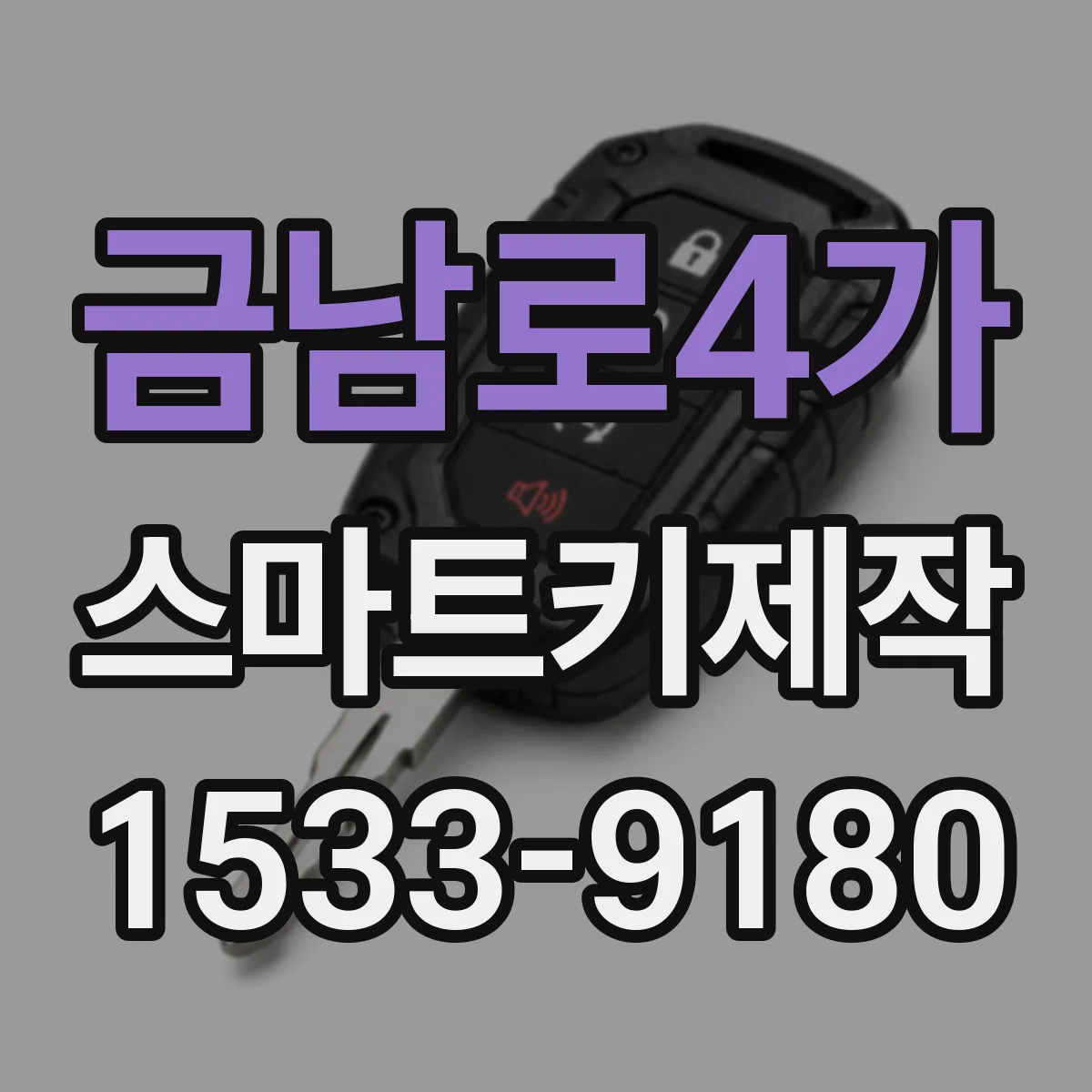 금남로4가 스마트키제작