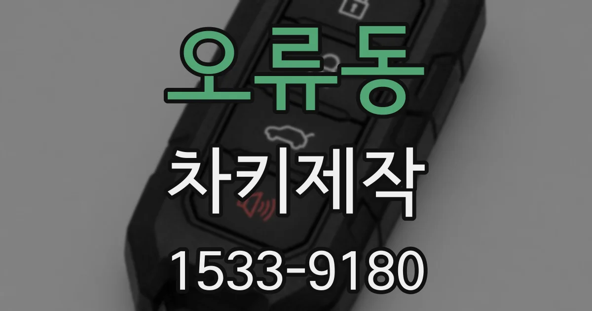 오류동 차키제작