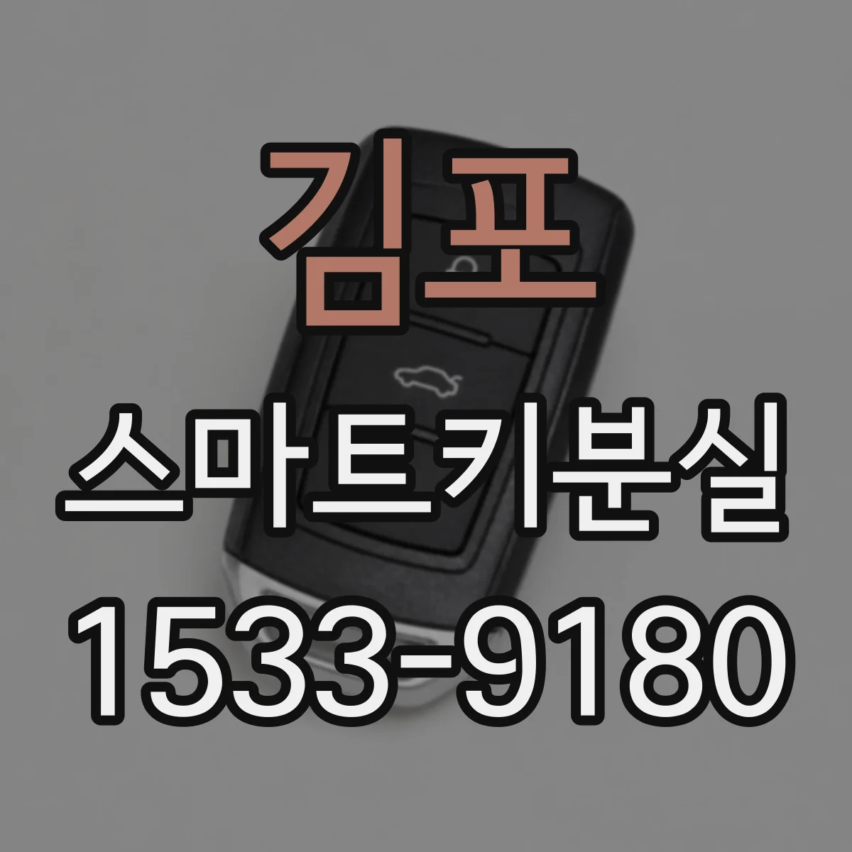 김포 스마트키분실