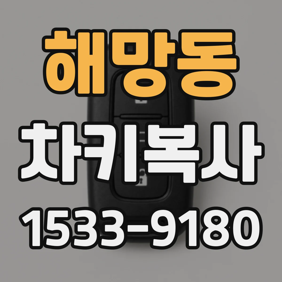 해망동 차키복사