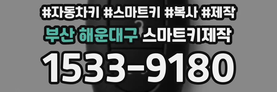 부산 해운대구 스마트키제작