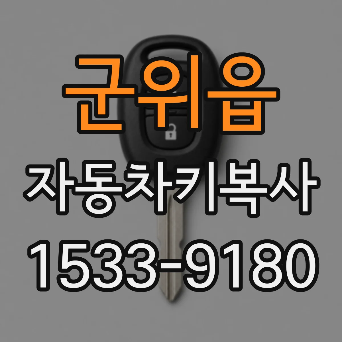 군위읍 자동차키복사