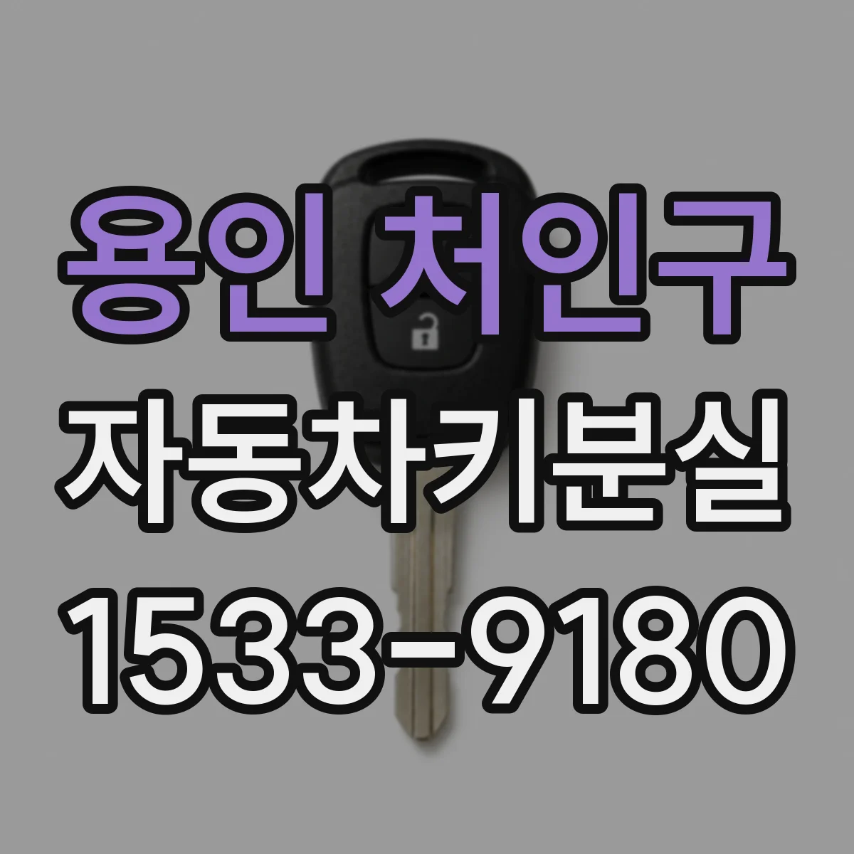 용인 처인구 자동차키분실
