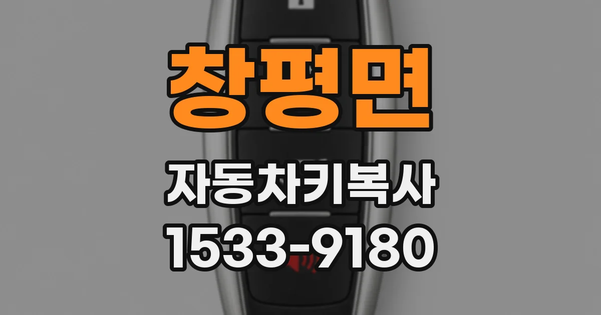 창평면 자동차키복사