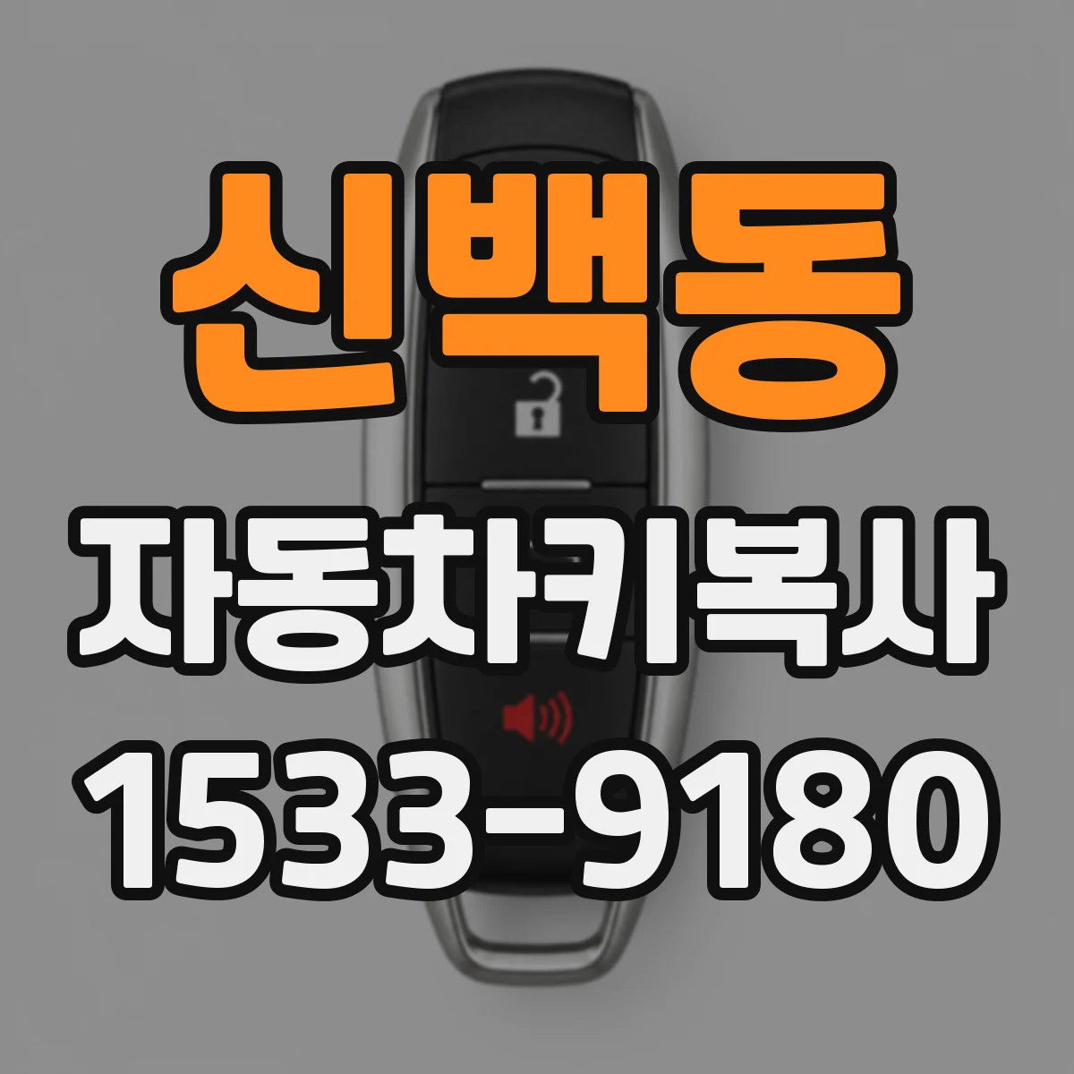 신백동 자동차키복사