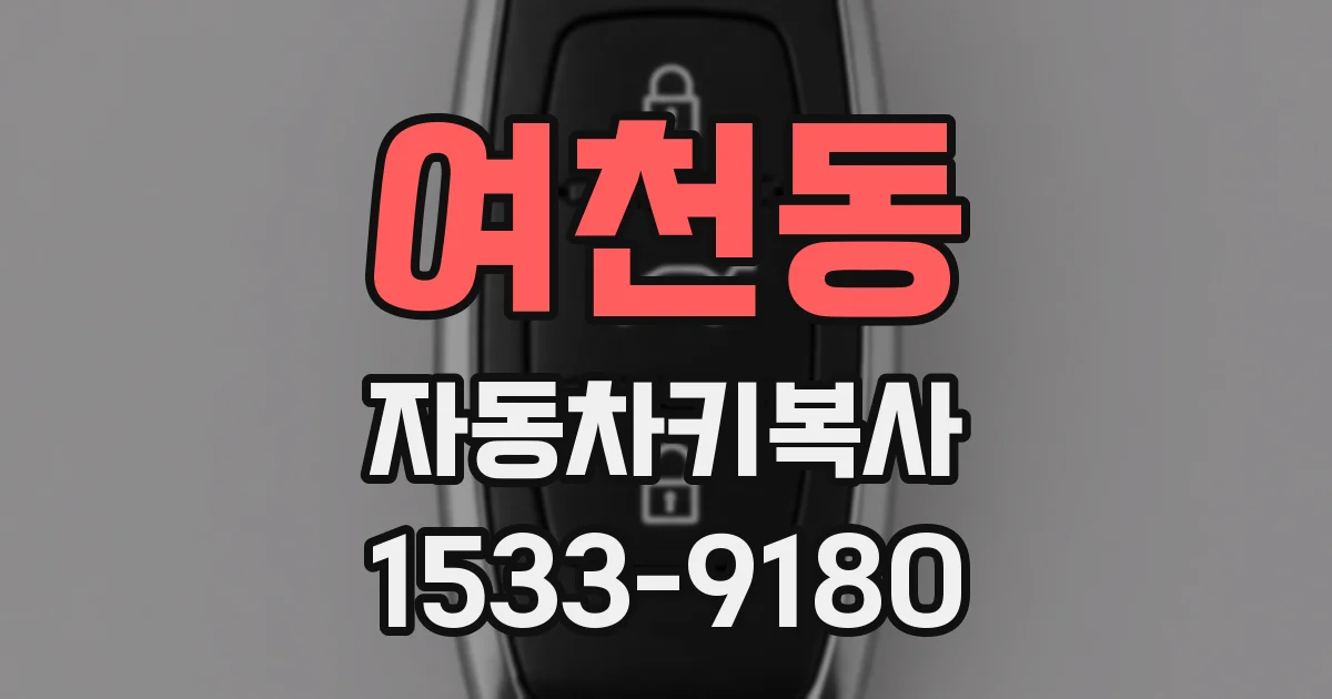 여천동 자동차키복사