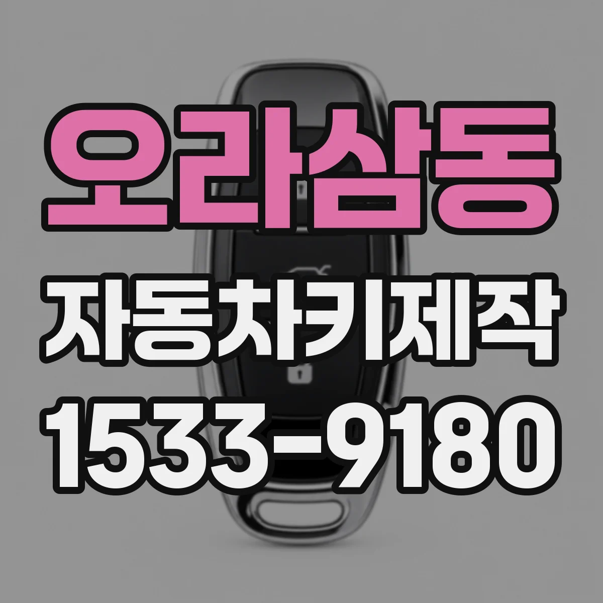 오라삼동 자동차키제작