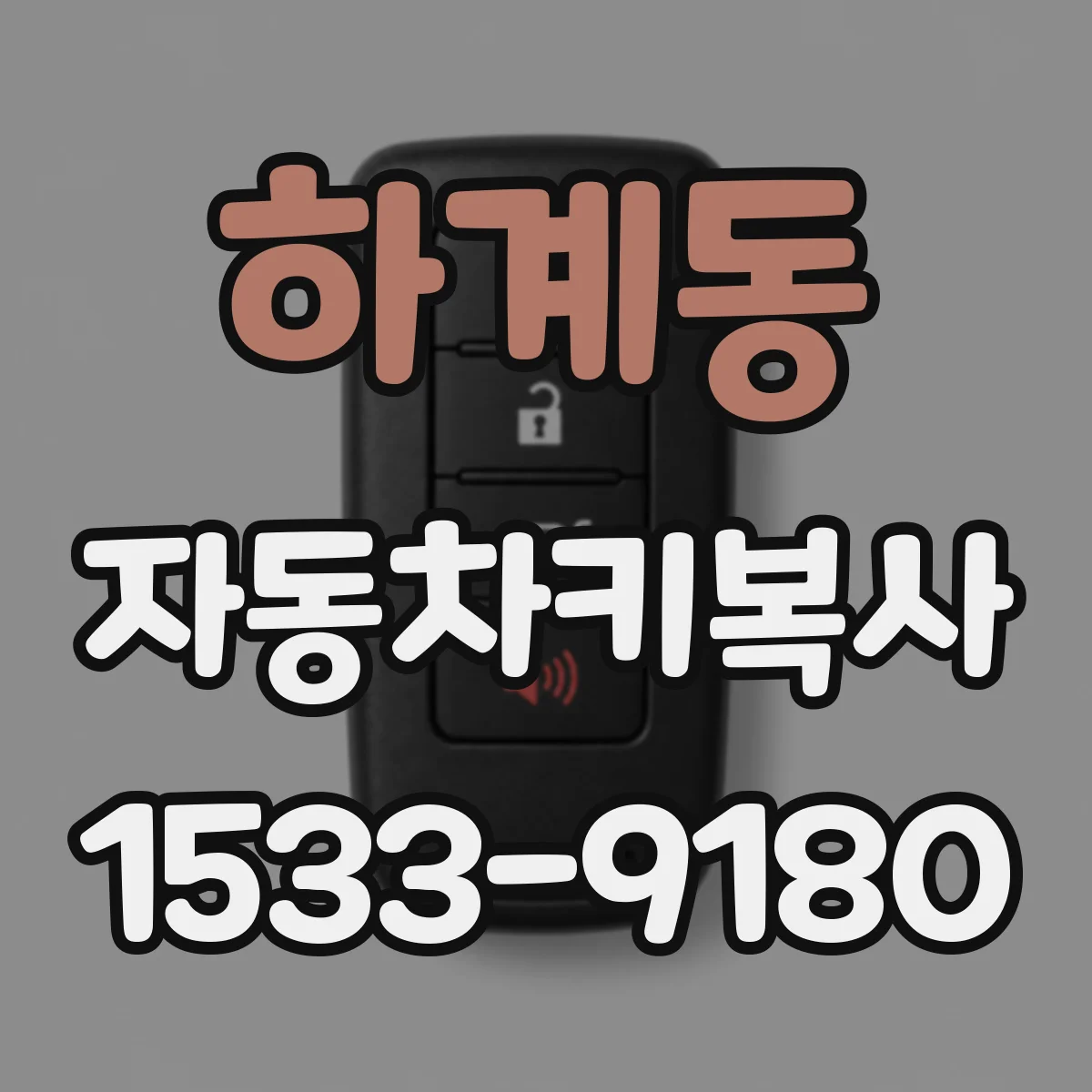 하계동 자동차키복사