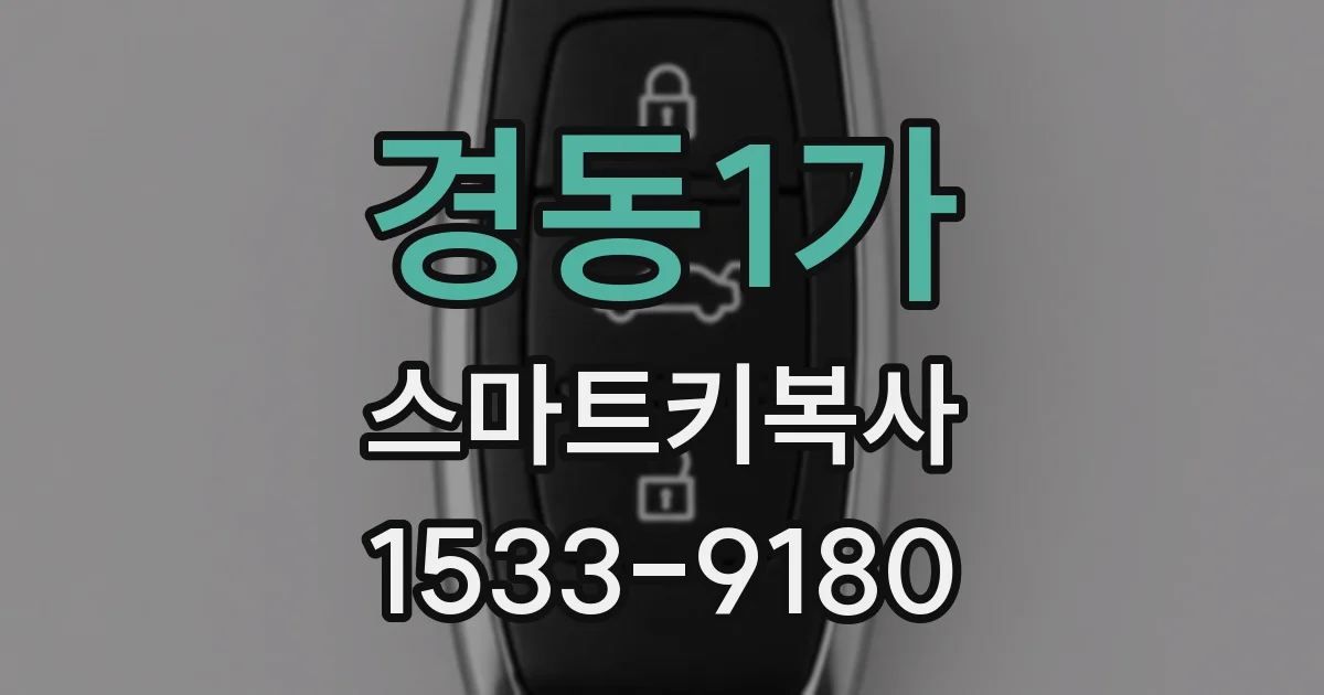 경동1가 스마트키복사
