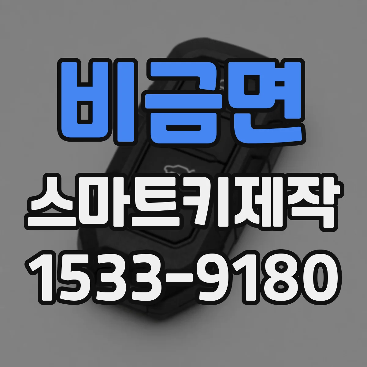 비금면 스마트키제작