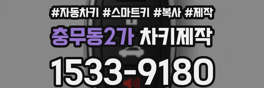 충무동2가 차키제작