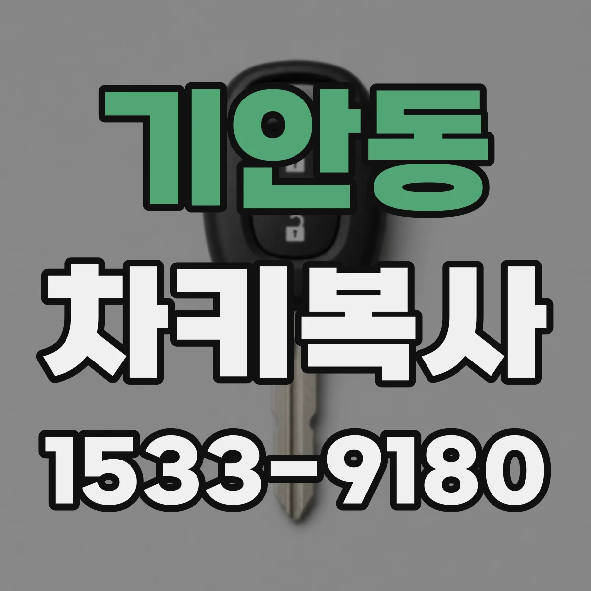 기안동 차키복사