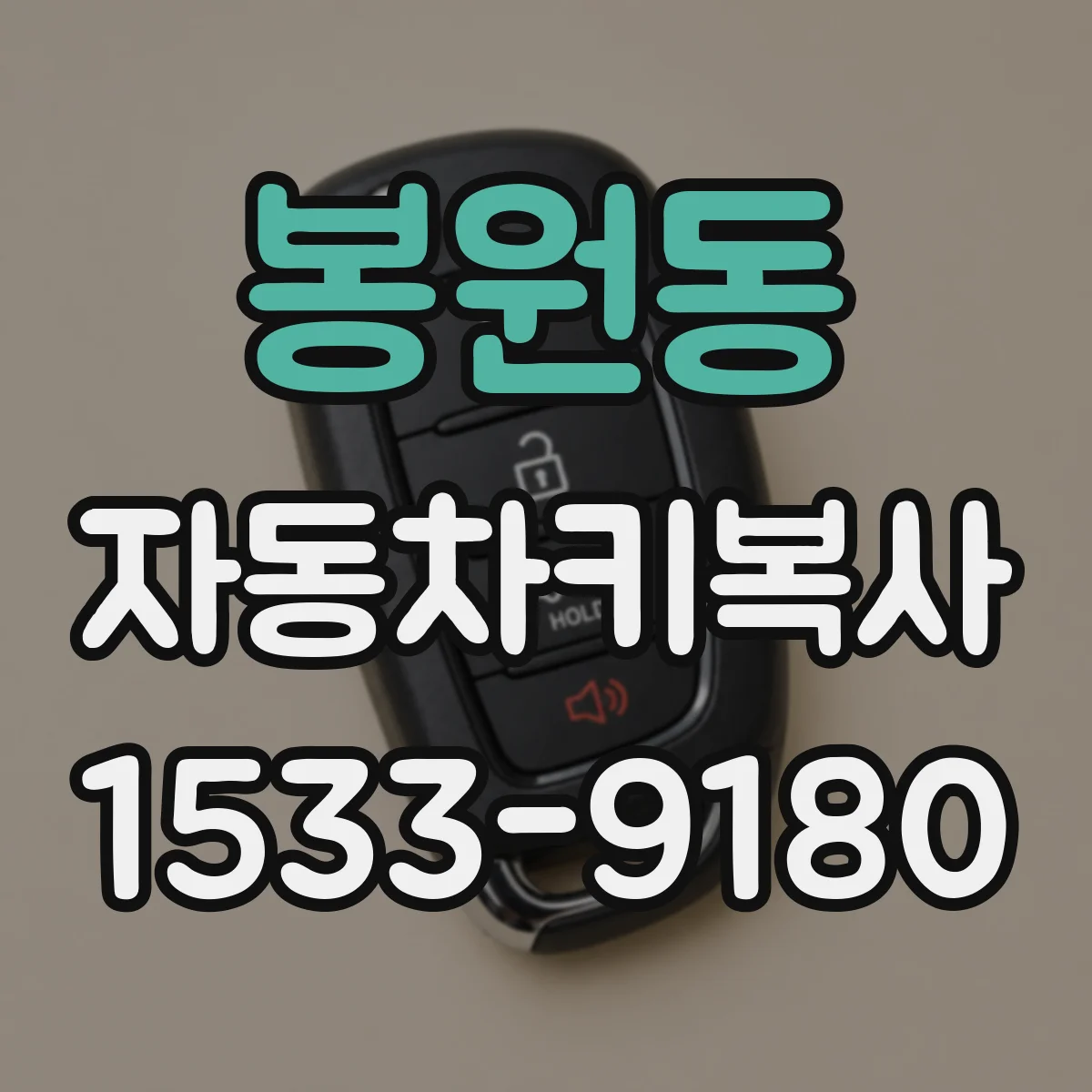 봉원동 자동차키복사