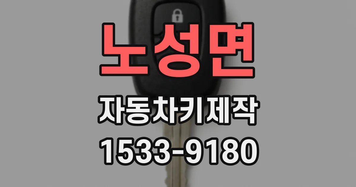 노성면 자동차키제작