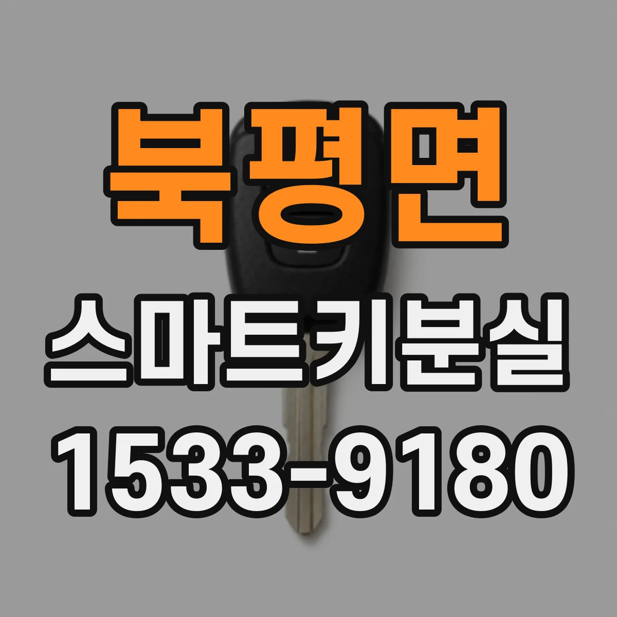 북평면 스마트키분실