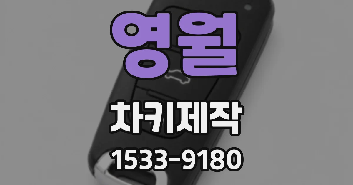 영월 차키제작