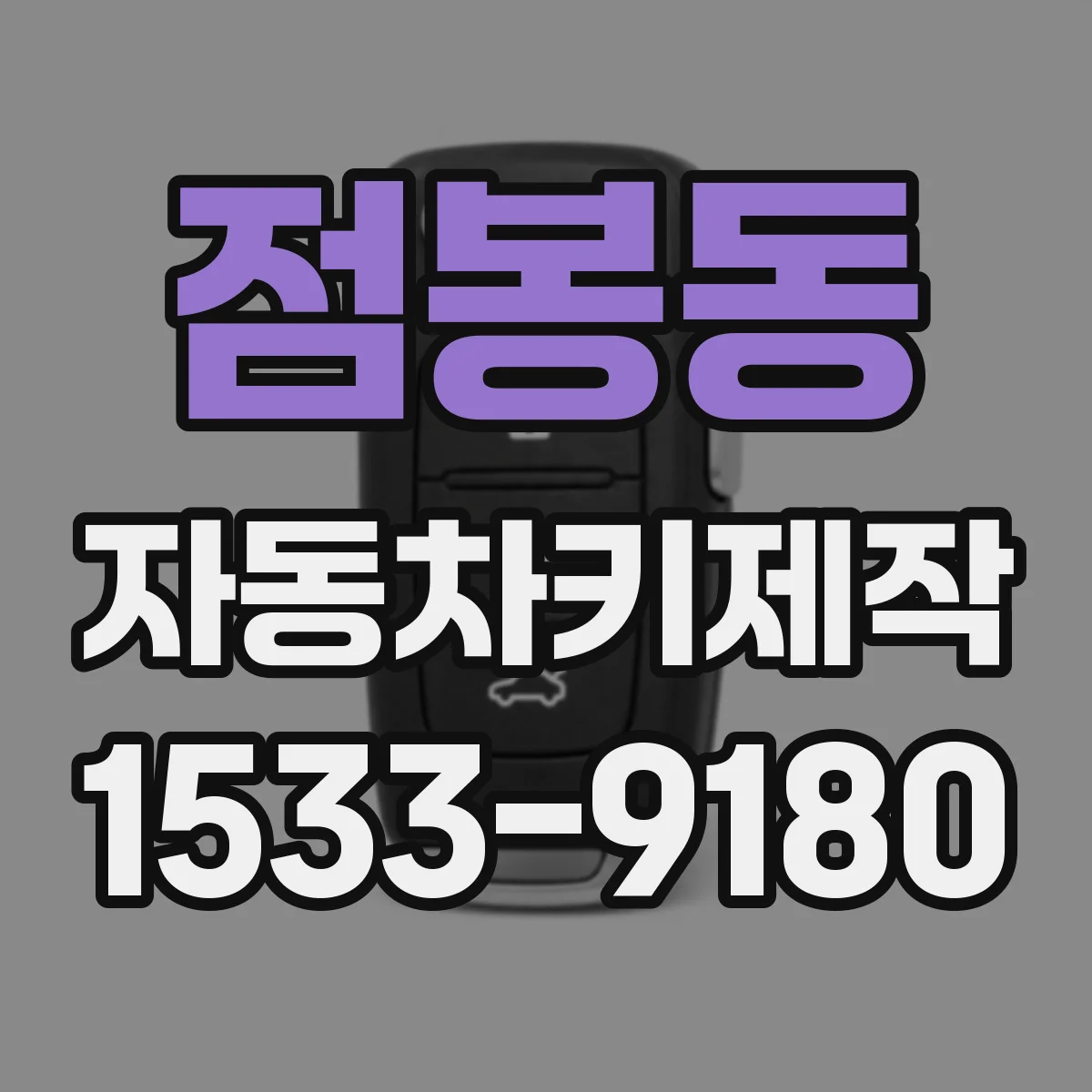 점봉동 자동차키제작