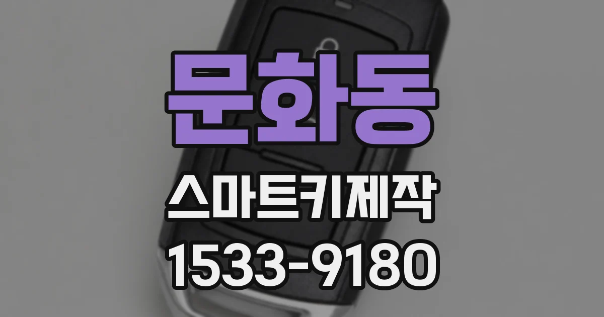 문화동 스마트키제작