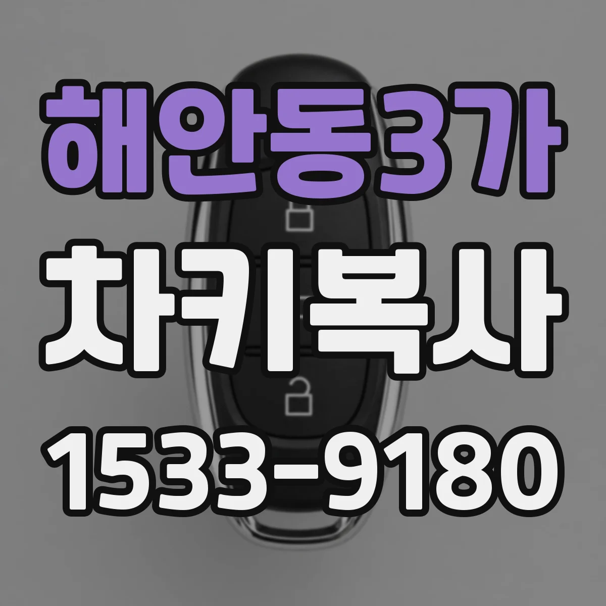 해안동3가 차키복사