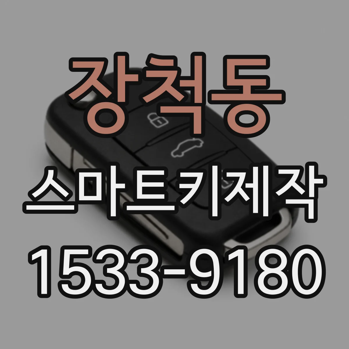 장척동 스마트키제작