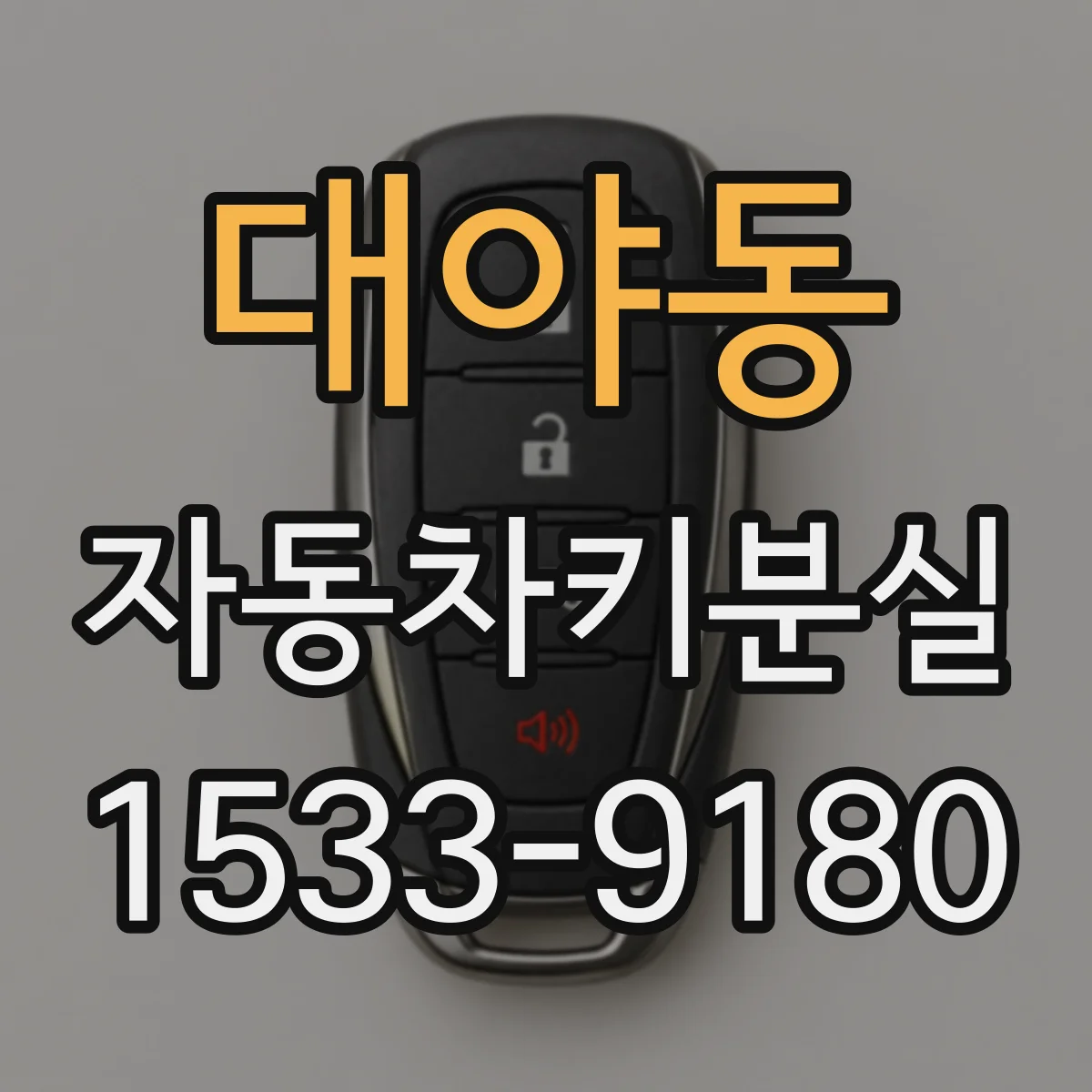 대야동 자동차키분실