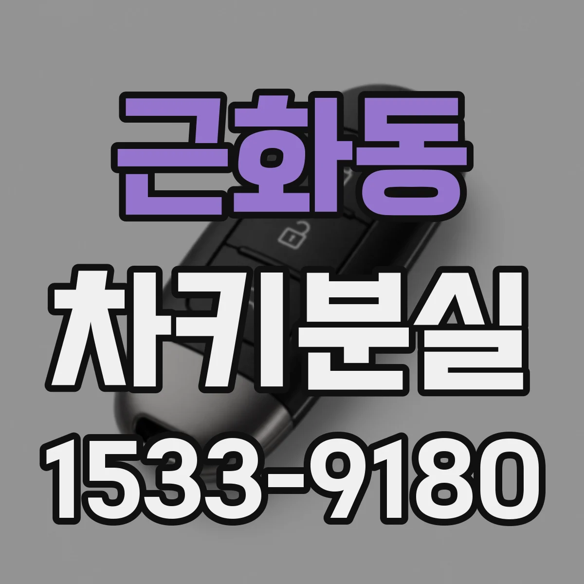 근화동 차키분실