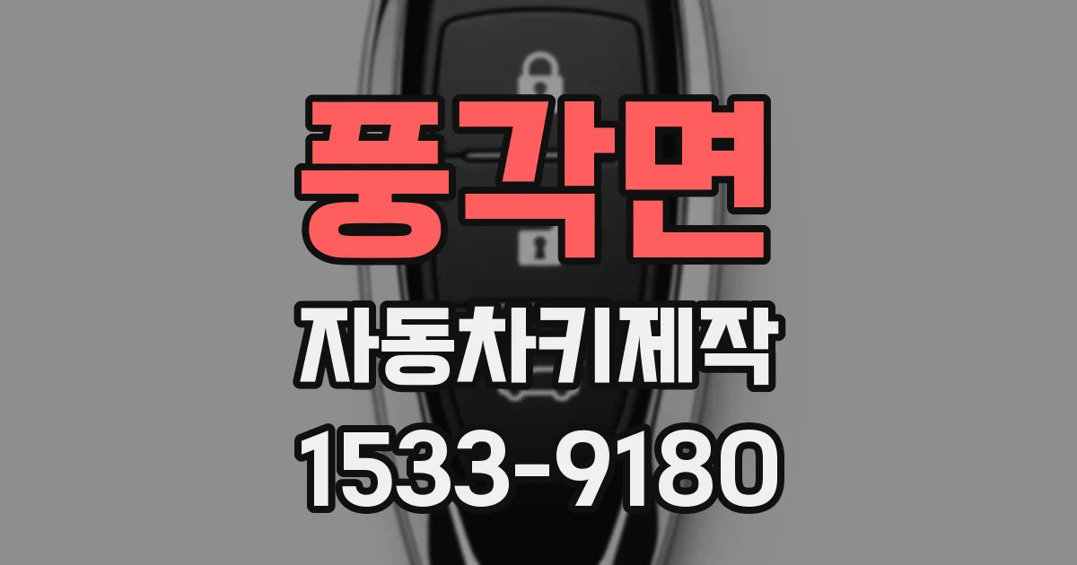 풍각면 자동차키제작