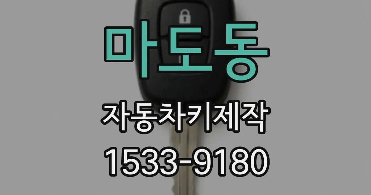 마도동 자동차키제작