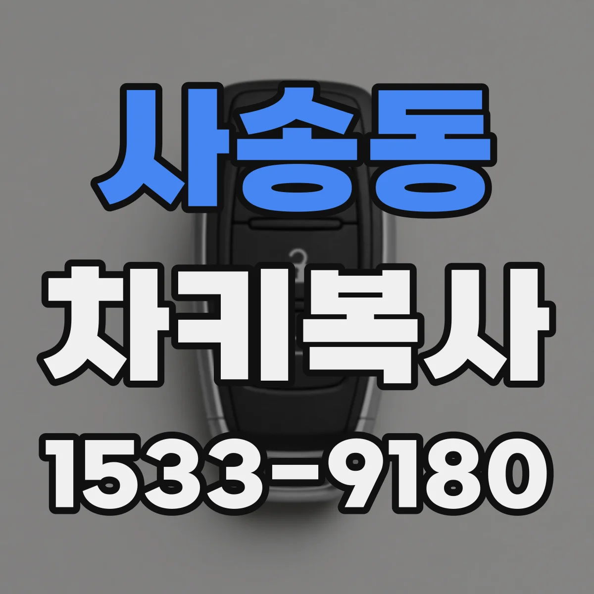 사송동 차키복사