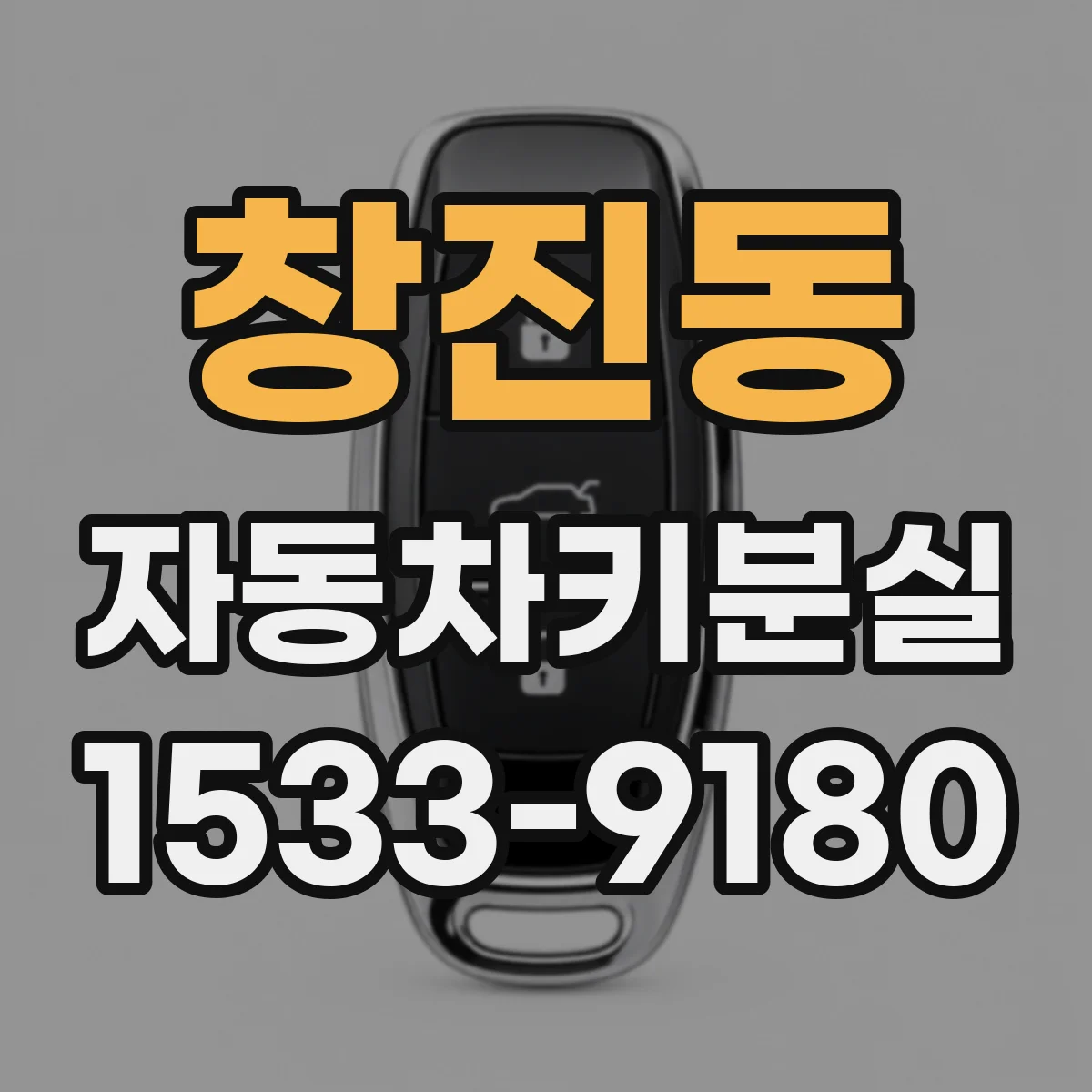 창진동 자동차키분실