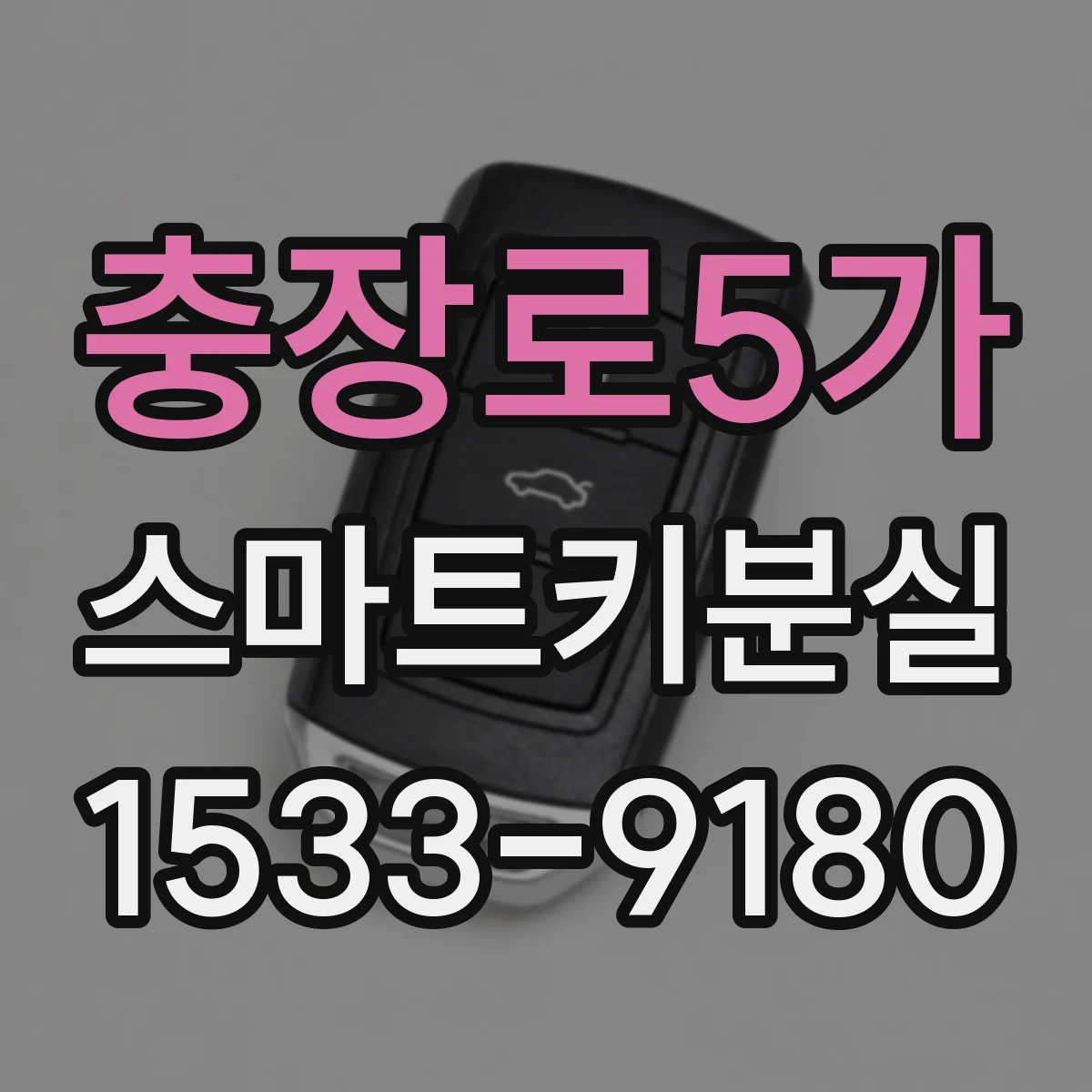 충장로5가 스마트키분실